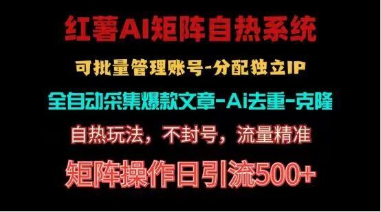 红薯矩阵自热系统，独家不死号引流玩法！矩阵操作日引流500+-木白网创