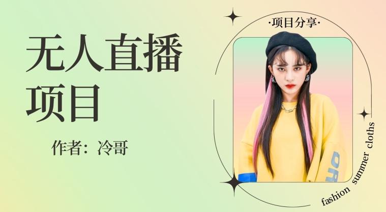 无人直播，24小时无脑挂机，一个月1w+-木白网创