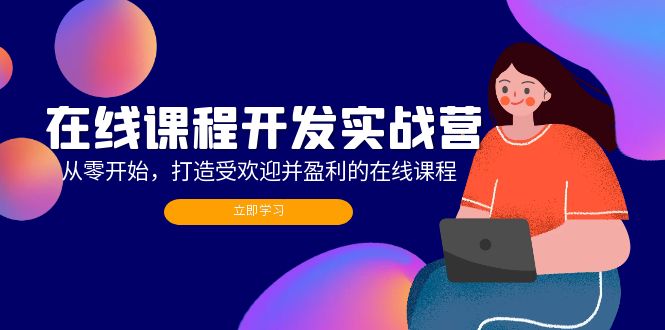 在线课程开发实战营：从零开始，打造受欢迎并盈利的在线课程(更新-木白网创