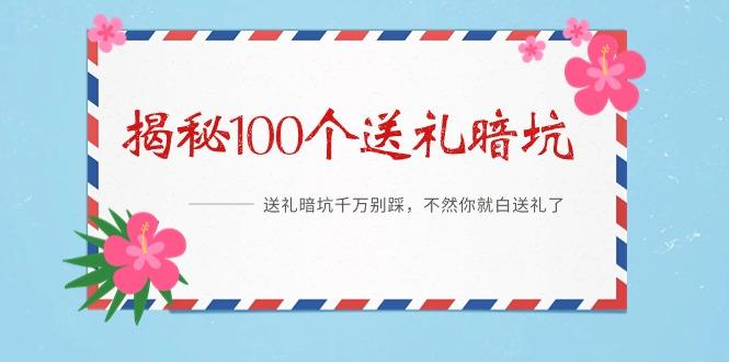 《揭秘100个送礼暗坑》——送礼暗坑千万别踩，不然你就白送礼了-木白网创