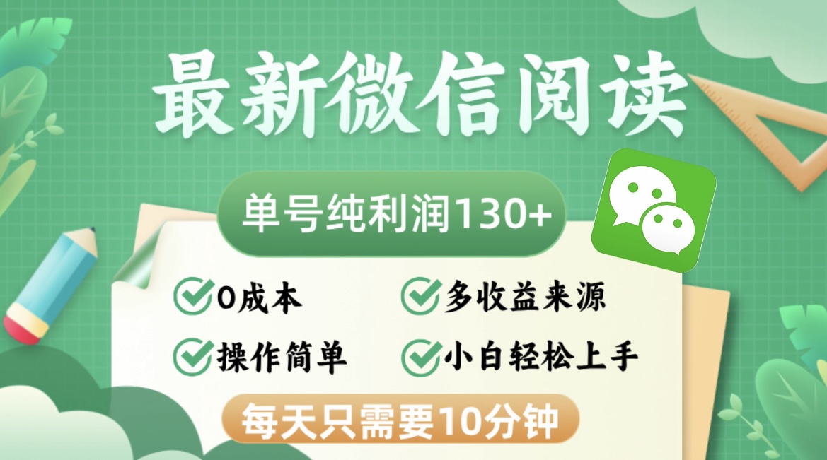 最新微信阅读，每日10分钟，单号利润130＋，可批量放大操作，简单0成本-木白网创