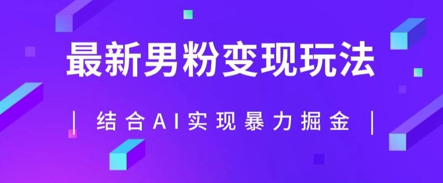 最新男粉玩法，利用AI结合男粉项目暴力掘金，单日收益可达1000+【揭秘】-木白网创