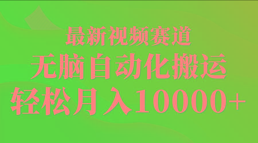 (9446期)最新视频赛道 无脑自动化搬运 轻松月入10000+-木白网创