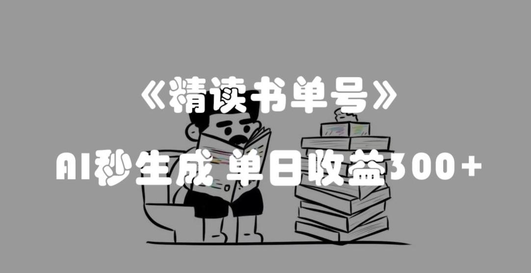 最新流量密码，精读书单号，AI秒生成，单日收益300+【揭秘】-木白网创