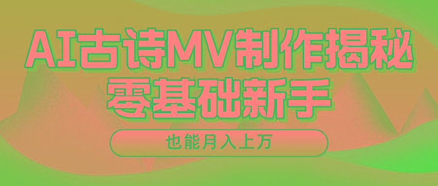新手必看，利用AI制作古诗MV，快速实现月入上万-木白网创