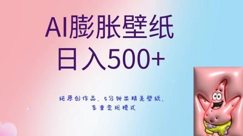 AI膨胀壁纸日入500+，纯原创作品，5分钟出精美壁纸，多重变现模式【揭秘】-木白网创