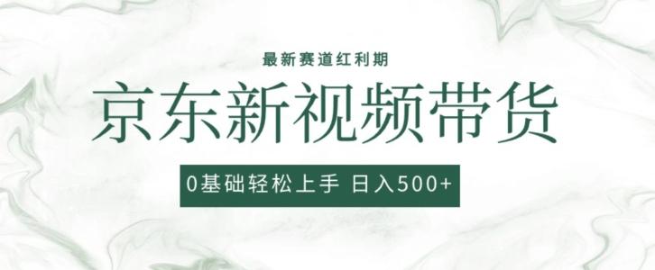 2024最新京东视频带货项目，最新0粉强开无脑搬运爆款玩法，小白轻松上手【揭秘】-木白网创