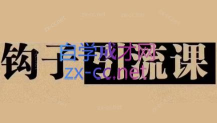 中神通·钩子引流课-木白网创