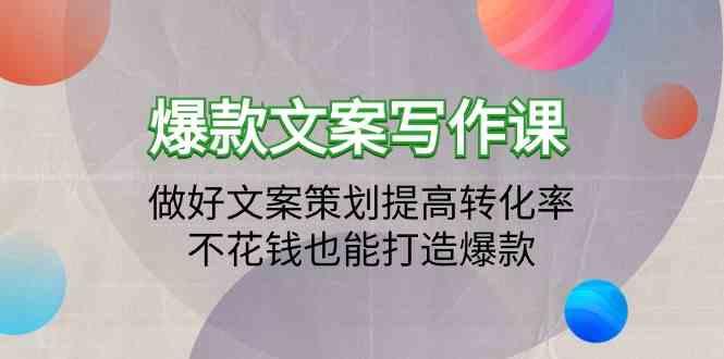 爆款文案写作课-做好文案策划提高转化率，不花钱也能打造爆款(19节课)-木白网创