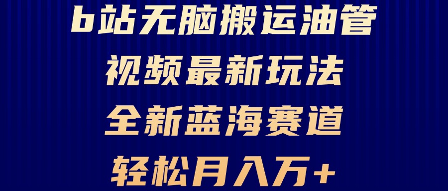 B站无脑搬运油管视频最新玩法，轻松月入过万，小白轻松上手，全新蓝海赛道-木白网创