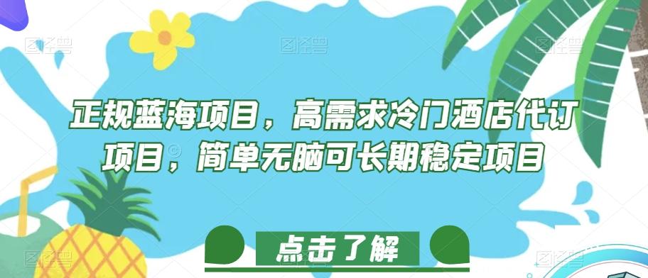 正规蓝海项目，高需求冷门酒店代订项目，简单无脑可长期稳定项目【揭秘】-木白网创