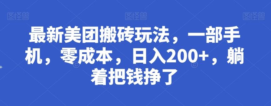 最新美团搬砖玩法，一部手机，零成本，日入200+，躺着把钱挣了-木白网创