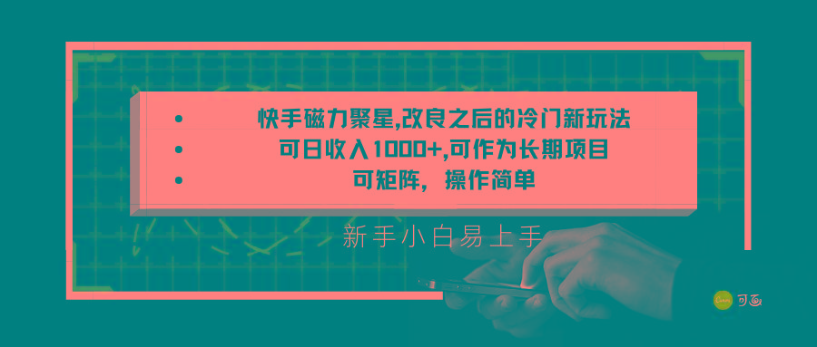 快手磁力聚星改良新玩法，可日收入1000+，新手小白易上手，矩阵操作简单，收益可观-木白网创