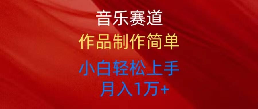 音乐赛道玩法纯原创，所有平台可以发布，小白轻松上手-木白网创