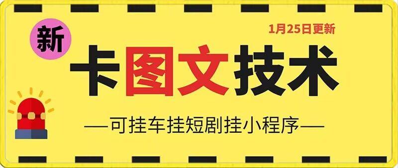 1月25日抖音图文“卡”视频搬运技术，安卓手机可用，可挂车、挂短剧【揭秘】-木白网创