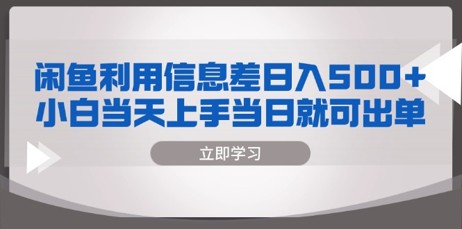 闲鱼利用信息差 日入500+  小白当天上手 当日就可出单-木白网创
