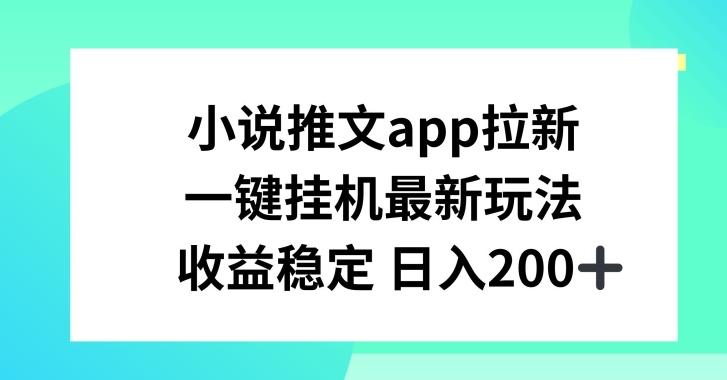 小说推文APP拉新，一键挂JI新玩法，收益稳定日入200+【揭秘】-木白网创