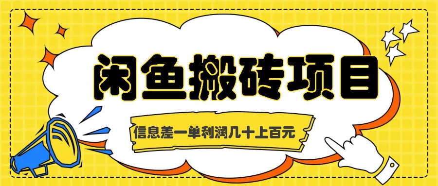 闲鱼搬砖项目，闷声发财的信息差副业，一单利润几十上百元-木白网创