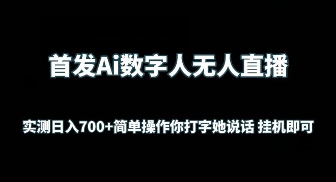 首发Ai数字人无人直播，实测日入700+无脑操作 你打字她说话挂机即可【揭秘】-木白网创