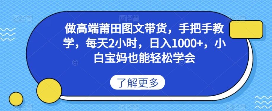 做高端莆田鞋图文带货，手把手教学，每天2小时，日入1000+，小白宝妈也能轻松学会-木白网创