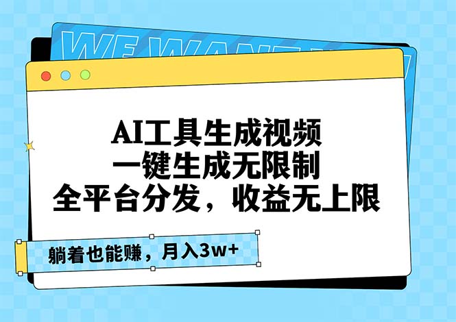 AI工具生成视频，一键生成无限制，全平台分发，收益无上限，躺着也能赚…-木白网创