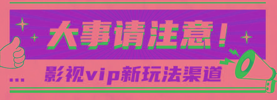 借助影视vip会员做网盘拉新，无脑搬运，蹭热点日赚500+-木白网创