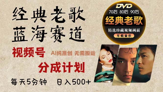 2024年最新经典老歌赛道，视频号分成计划收益拿到手软，AI纯原创作品，…-木白网创