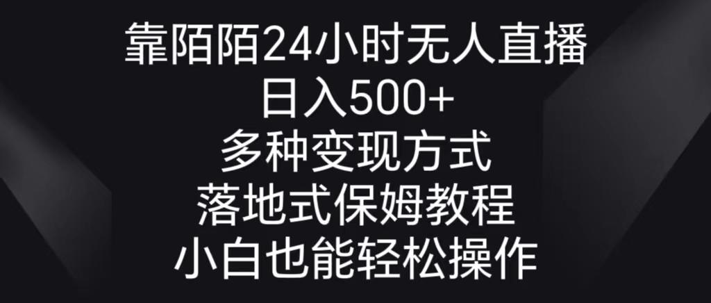 靠陌陌24小时无人直播，日入500+，多种变现方式，落地保姆级教程-木白网创