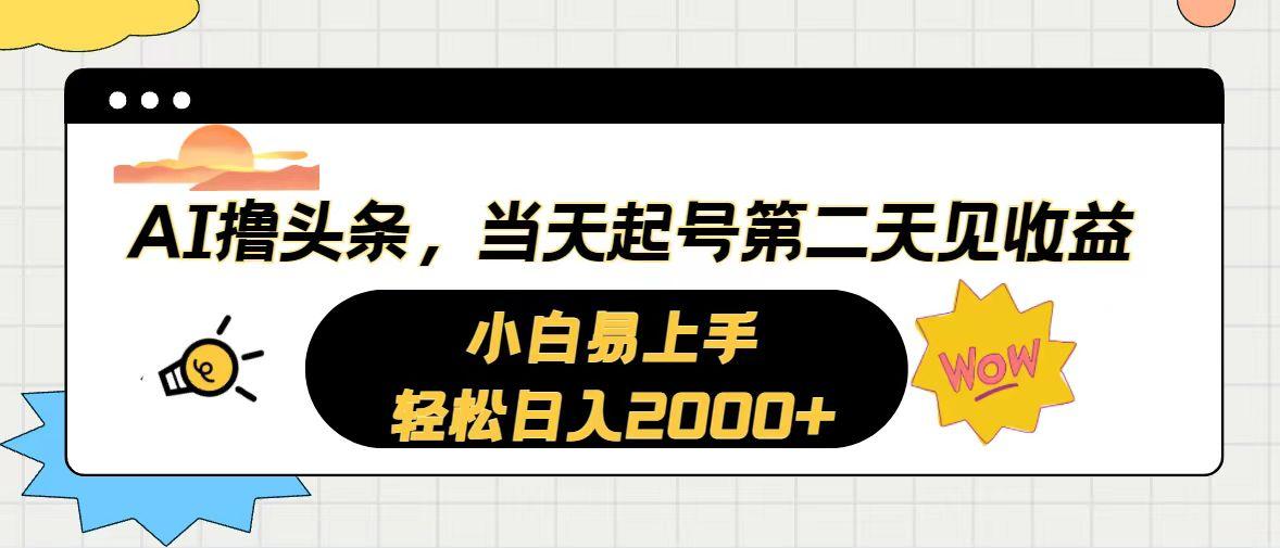 AI撸头条，当天起号，第二天见收益。轻松日入2000+-木白网创