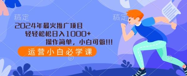 2024年最火推广项目，轻轻松松日入1000+，操作简单，小白可做-木白网创