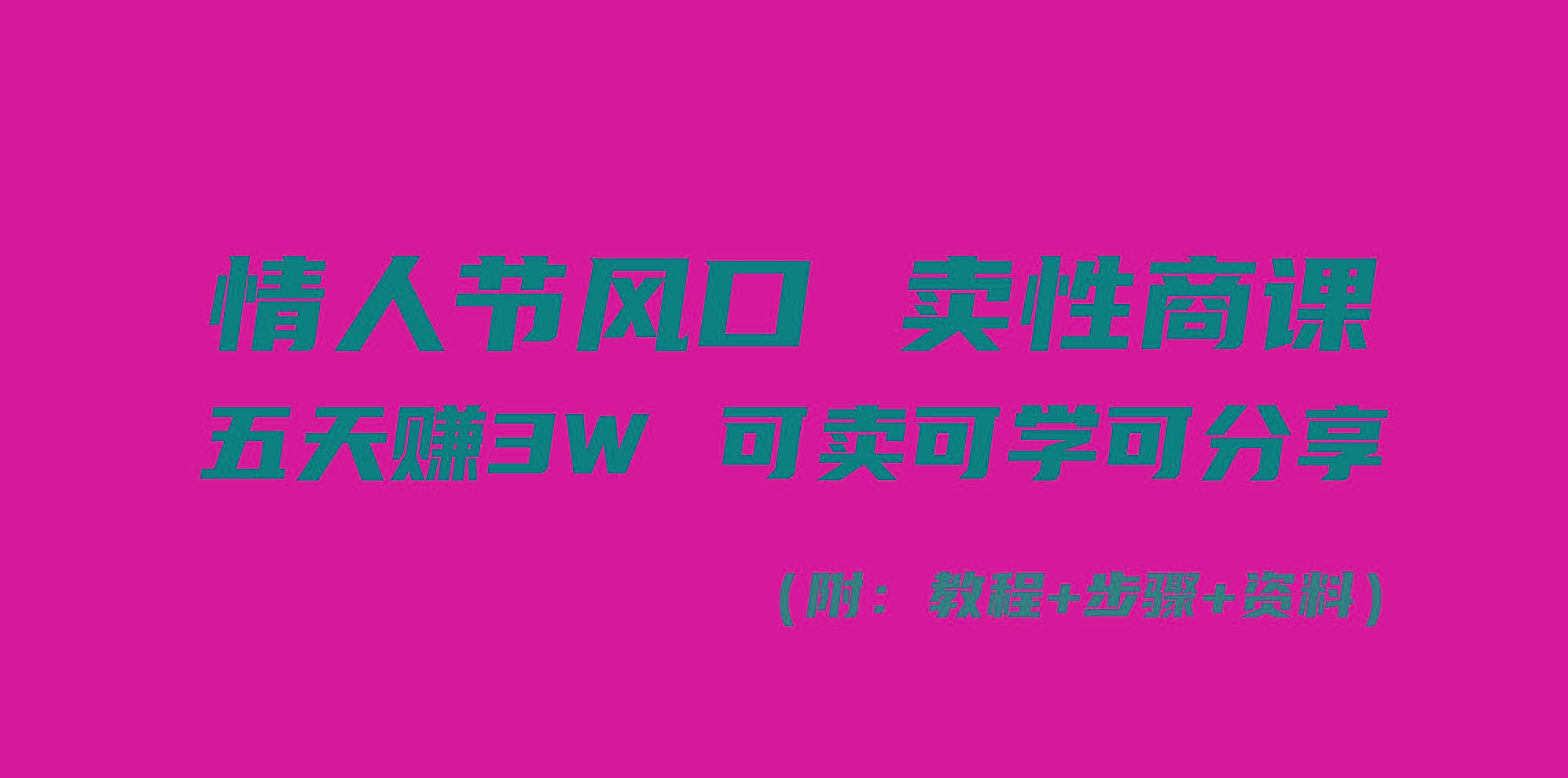 情人节风口！卖性商课，小白五天赚3W，可卖可学可分享！-木白网创