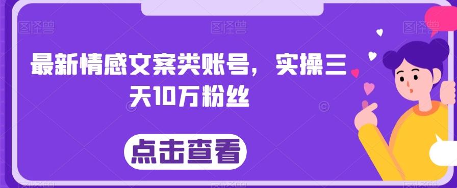 最新情感文案类账号，实操三天10万粉丝-木白网创