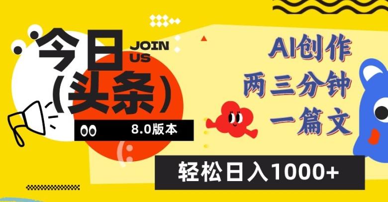 今日头条6.0玩法，AI一键创作改写，简单易上手，轻松日入1000+【揭秘】-木白网创