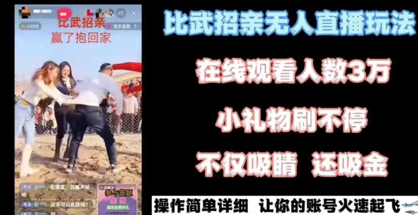 最近很火的无人直播“比武招亲”的一个玩法项目简单【揭秘】-木白网创