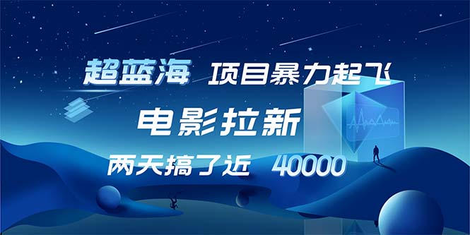 【超蓝海项目】电影拉新，1天搞了近2w，超级好出单，直接起飞-木白网创