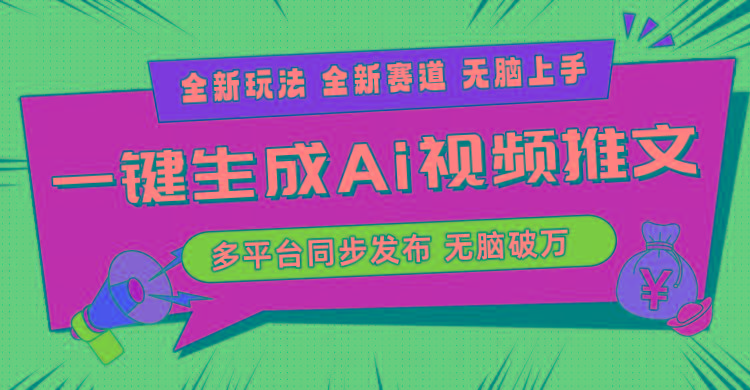 2024-Ai三分钟一键视频生成，高爆项目，全新思路，小白无脑月入轻松过万+-木白网创