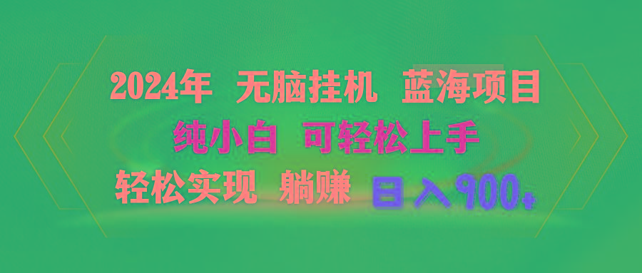2024年无脑挂机蓝海项目 纯小白可轻松上手 轻松实现躺赚日入900+-木白网创