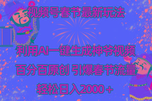 视频号春节玩法 利用AI一键生成财神爷视频 百分百原创 引爆春节流量 日入2k-木白网创