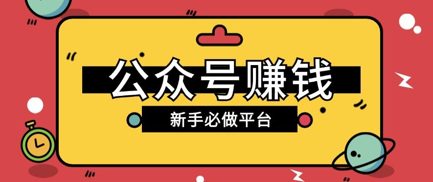 公众号赚钱玩法，新手小白不开通流量主也能接广告赚钱【保姆级教程】-木白网创