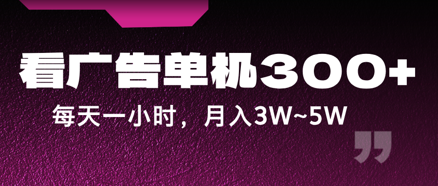 蓝海项目，看广告单机300+，每天一个小时，月入3W~5W-木白网创