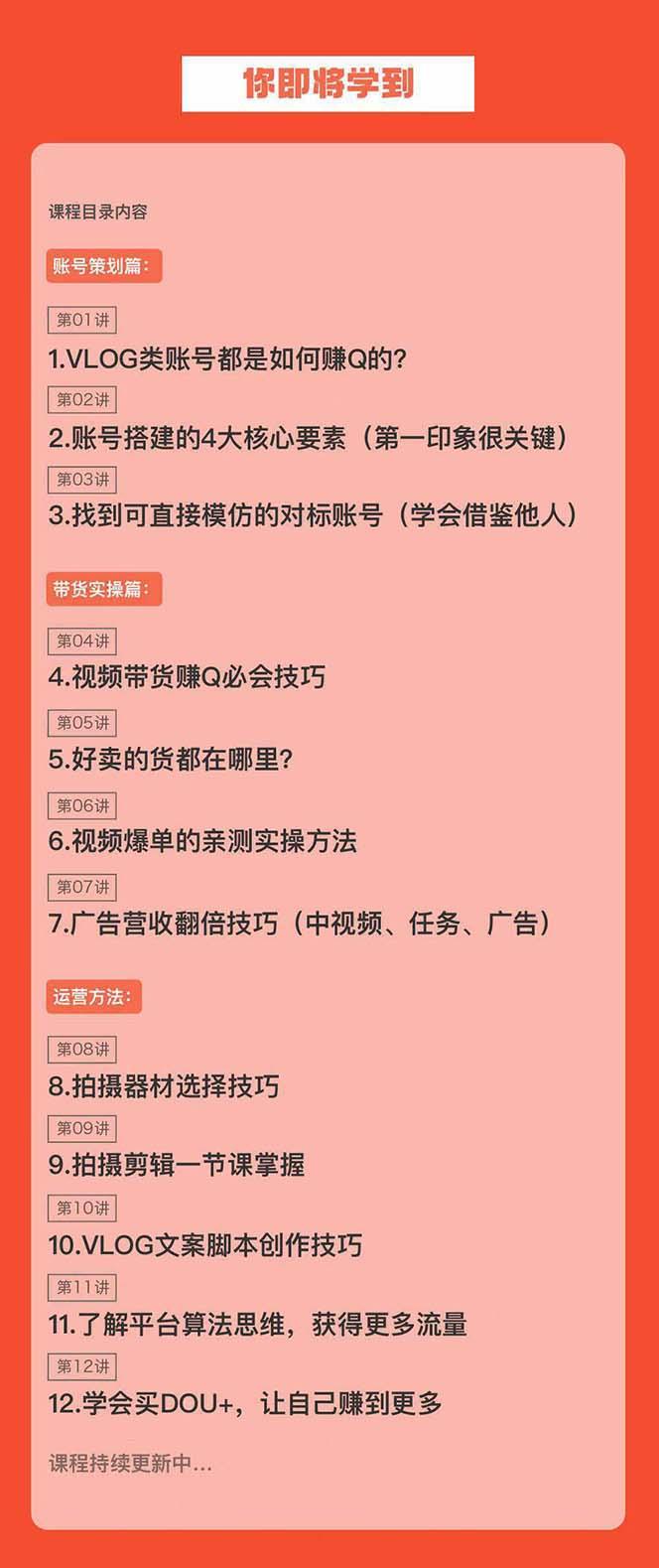 新手VLOG短视频特训营：学会带货、好物、直播、中视频、赚Q方法(16节课)-木白网创
