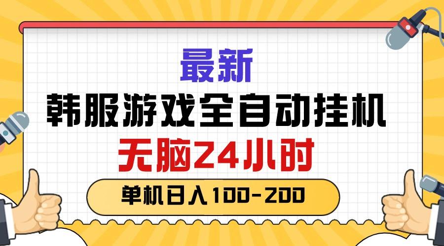 最新韩服游戏全自动挂机，无脑24小时，单机日入100-200-木白网创
