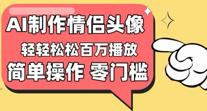 【零门槛高收益】情侣头像视频，播放量百万不是梦【揭秘】-木白网创