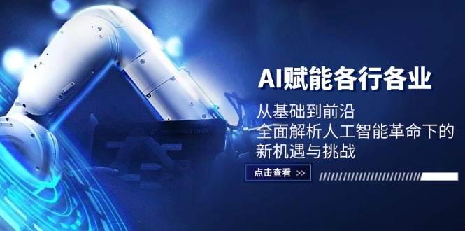 AI赋能各行各业：从基础到前沿，全面解析人工智能革命下的新机遇与挑战-木白网创