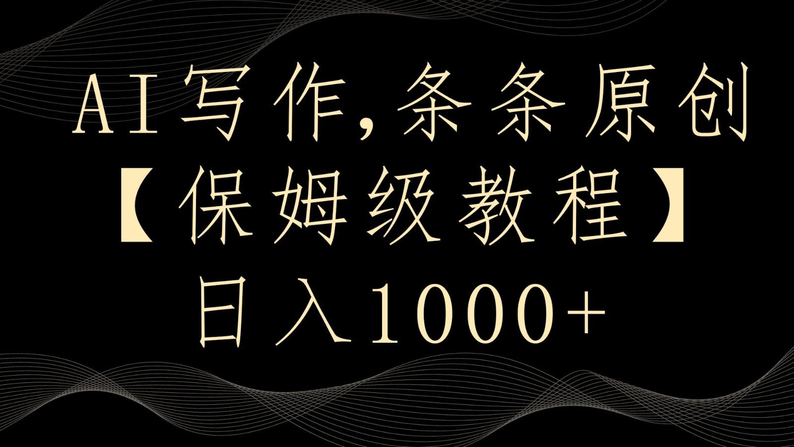 AI写作4.0，条条原创，多平台发布，轻松日入1000+-木白网创