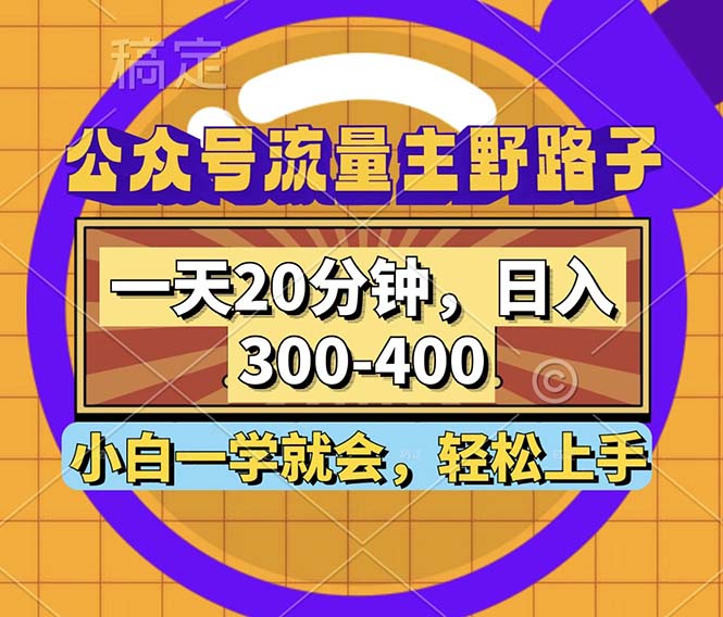 公众号流量主野路子玩法，一天20分钟，日入300~400，小白一学就会-木白网创