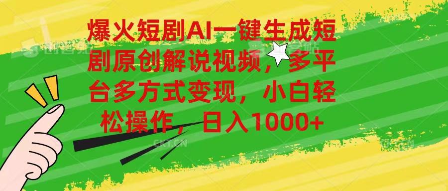 爆火短剧AI一键生成原创解说视频，多平台多方式变现，小白轻松操作，日…-木白网创