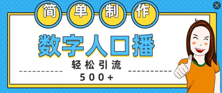 简单制作数字人口播轻松引流500+精准创业粉【揭秘】-木白网创