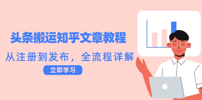 头条搬运知乎文章教程：从注册到发布，全流程详解-木白网创