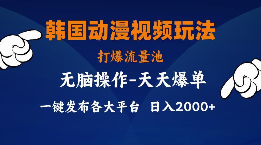 韩国动漫视频玩法，打爆流量池，分发各大平台，小白简单上手，…-木白网创